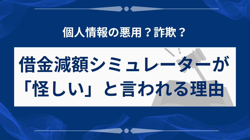 借金減額シミュレーターが「怪しい」と言われる理由