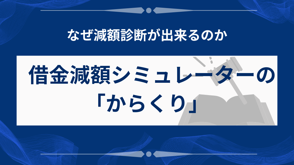 借金減額シミュレーターの「からくり」を徹底解説