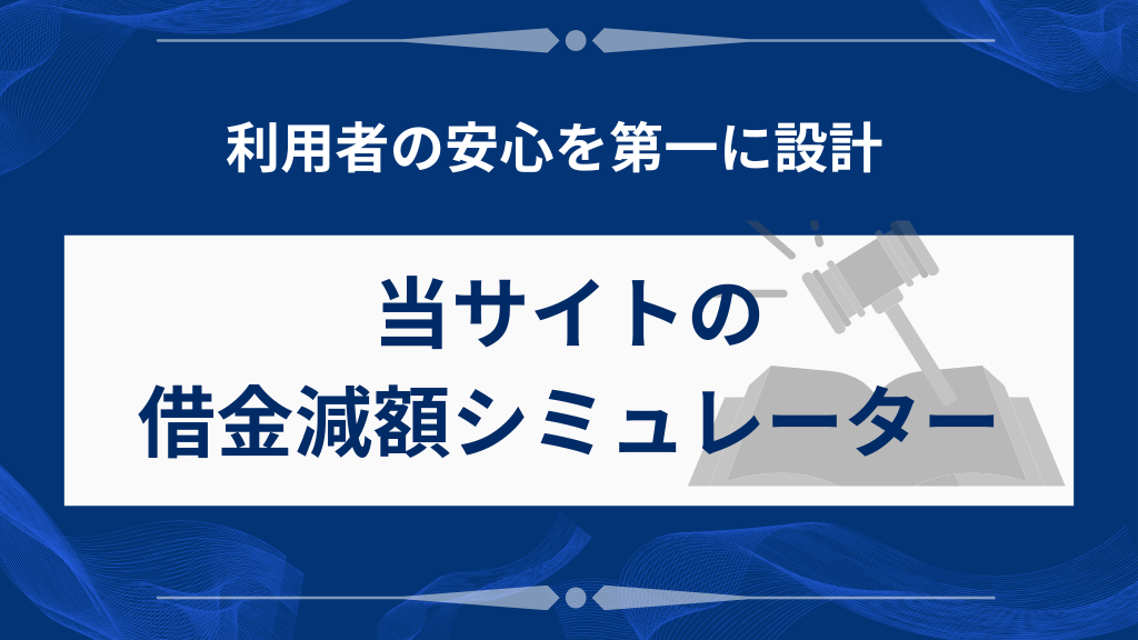 当サイトの借金減額シミュレーターの特徴
