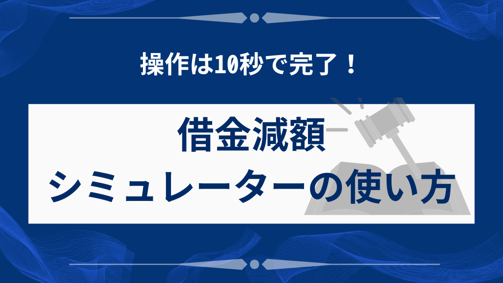 10秒で完了！借金減額シミュレーターの使い方