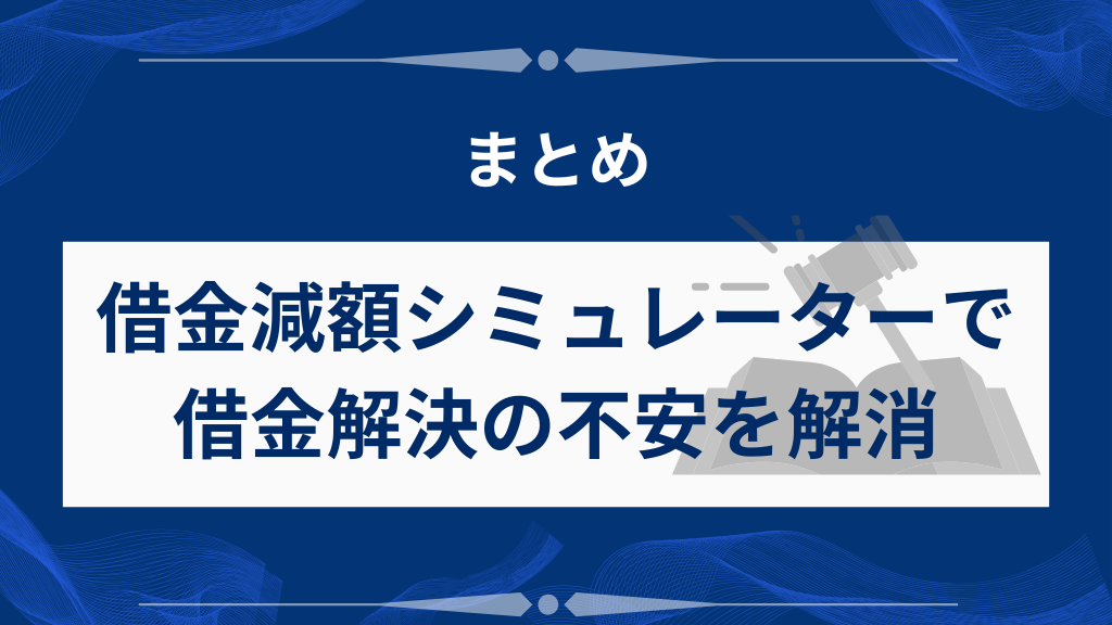 まとめ｜借金減額シミュレーターから最適な借金解決方法をみつけよう