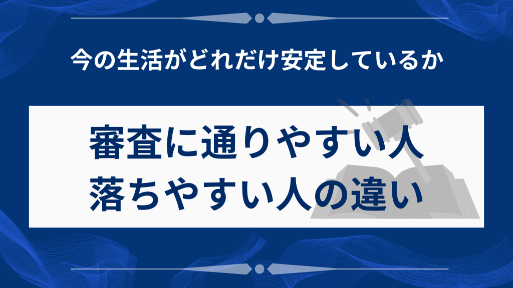 審査に通りやすい人・落ちやすい人の違い