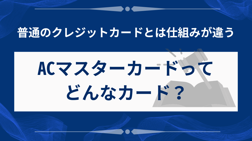 ACマスターカードってどんなカード？