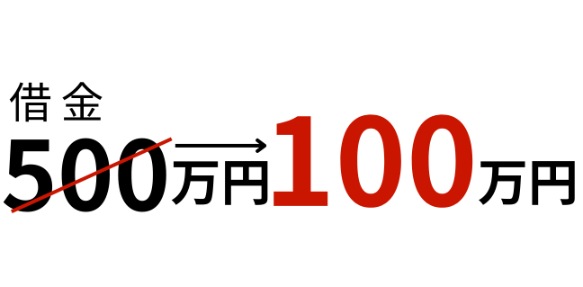 離婚後に膨らんだ借金500万円。個人再生で自宅を守りつつ月3万円の返済に【アース法律事務所】