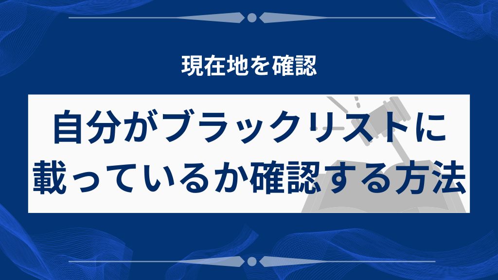 自分がブラックリストに載っているか確認する方法