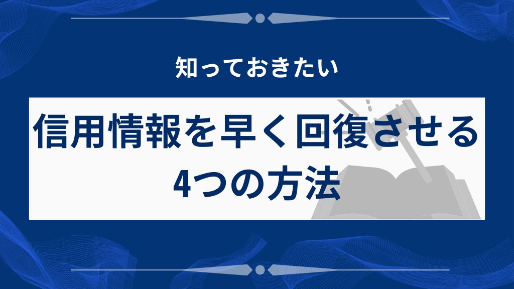 信用情報を早く回復させる4つの方法