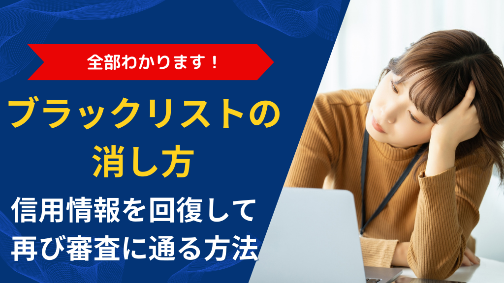 ブラックリストの消し方｜信用情報を回復して再び審査に通る方法