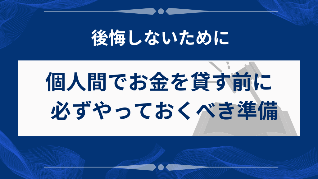 個人間でお金を貸すときに最低限やっておくべき準備