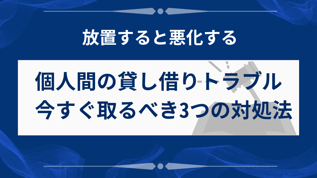 個人間の貸し借りででトラブルが発生したときの3つの対処法