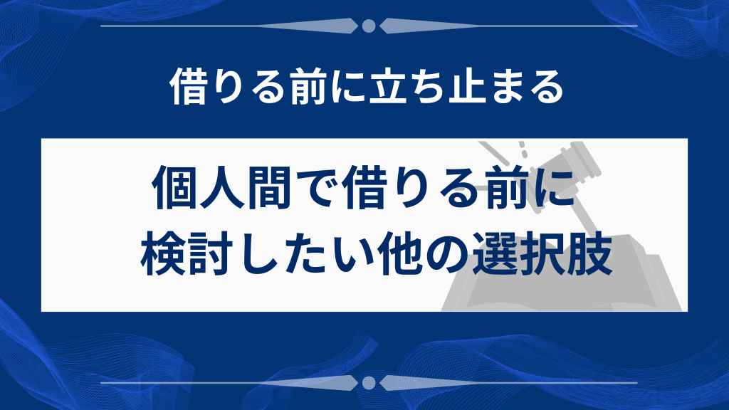 個人間で借りる前に知っておきたい他の選択肢