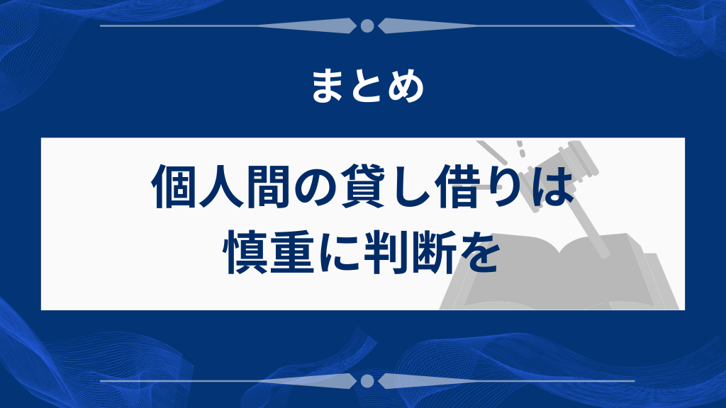 まとめ｜個人間の貸し借りは慎重に判断を
