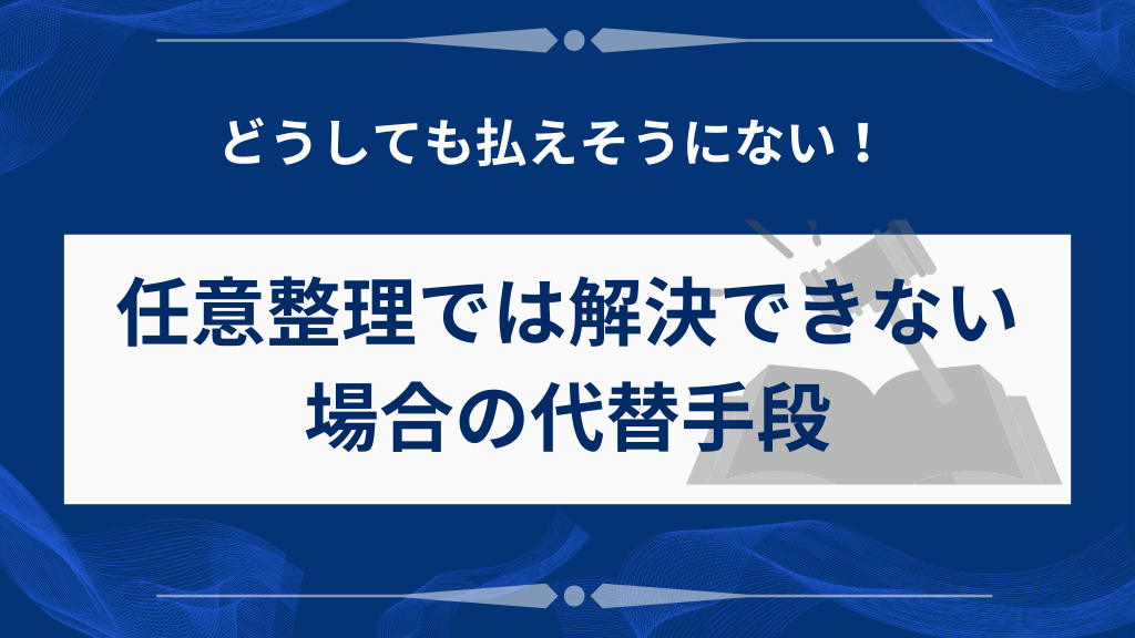 任意整理では解決できない場合の代替手段