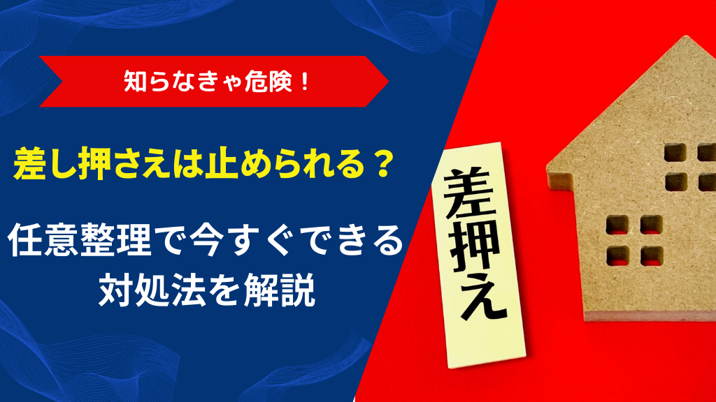 任意整理で差し押さえは止められる？今すぐできる対処法