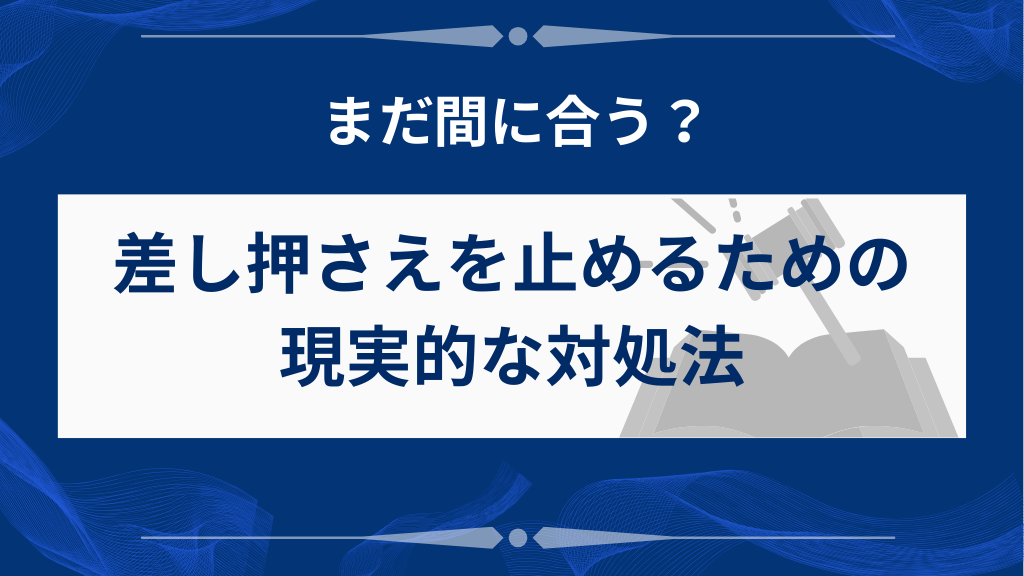 差し押さえを止めるにはどうすればいい？