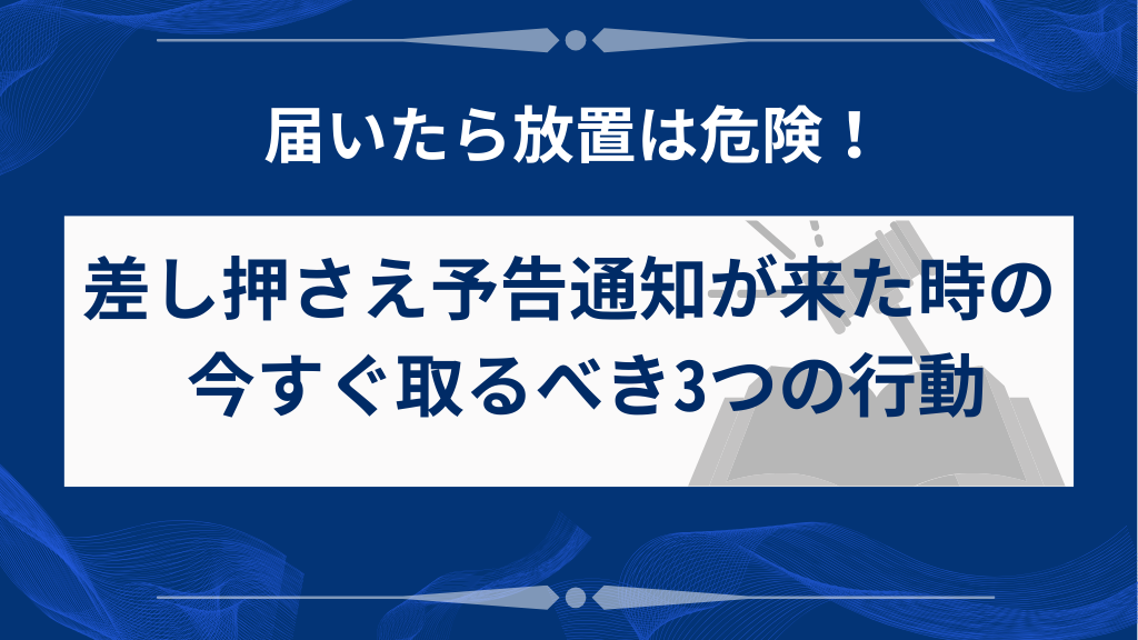 差し押さえ予告通知が届いた時に取るべき3つの行動
