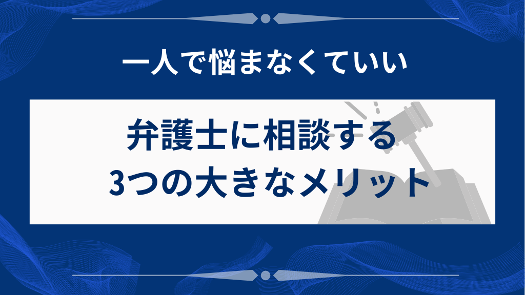 弁護士に相談する3つのメリット