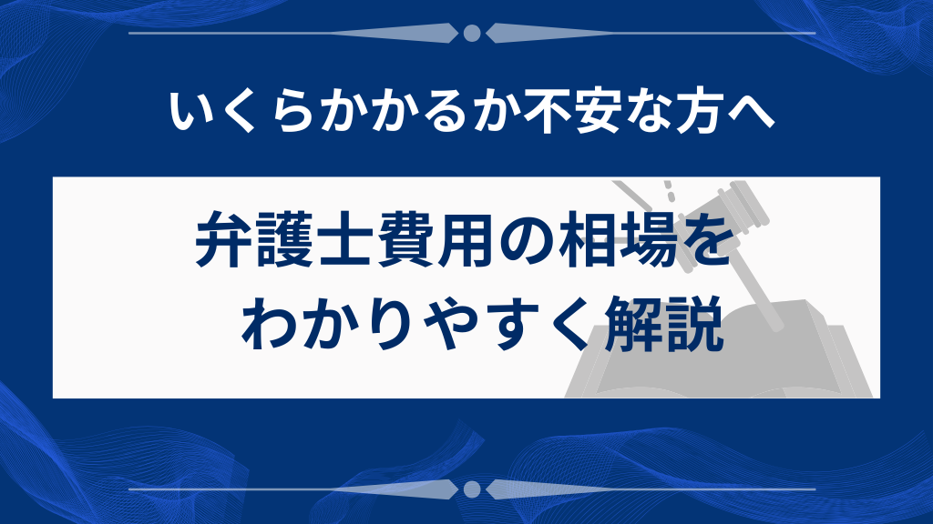 気になる弁護士費用はいくら？相場を解説