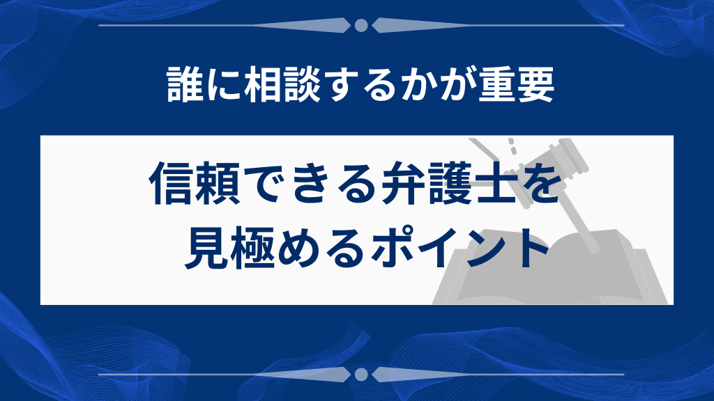信頼できる弁護士を見つけるポイント