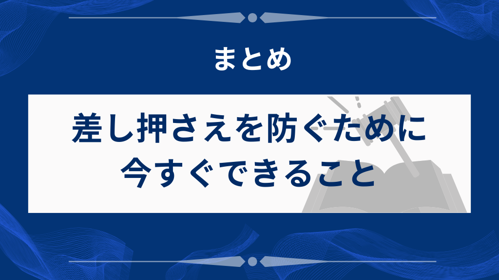 まとめ｜差し押さえを防ぐために今すぐできること