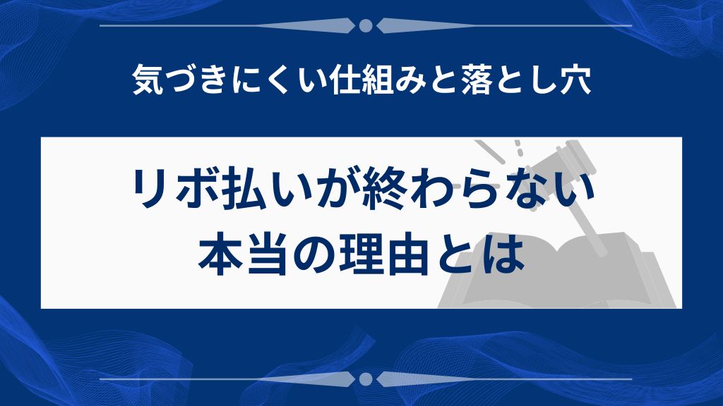 リボ払いが終わらない"本当の理由"