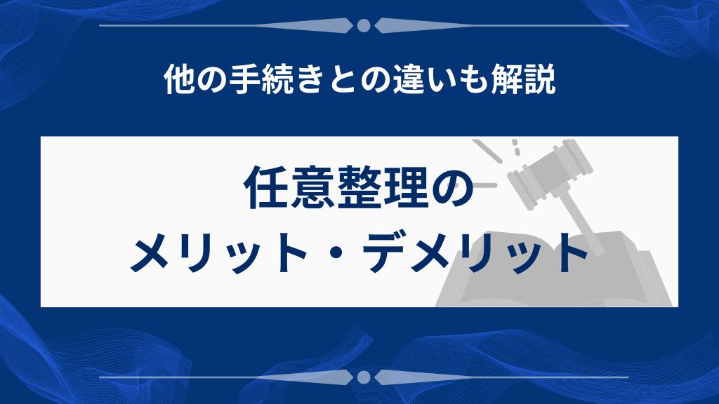 任意整理のメリット・デメリットと他手段との違い