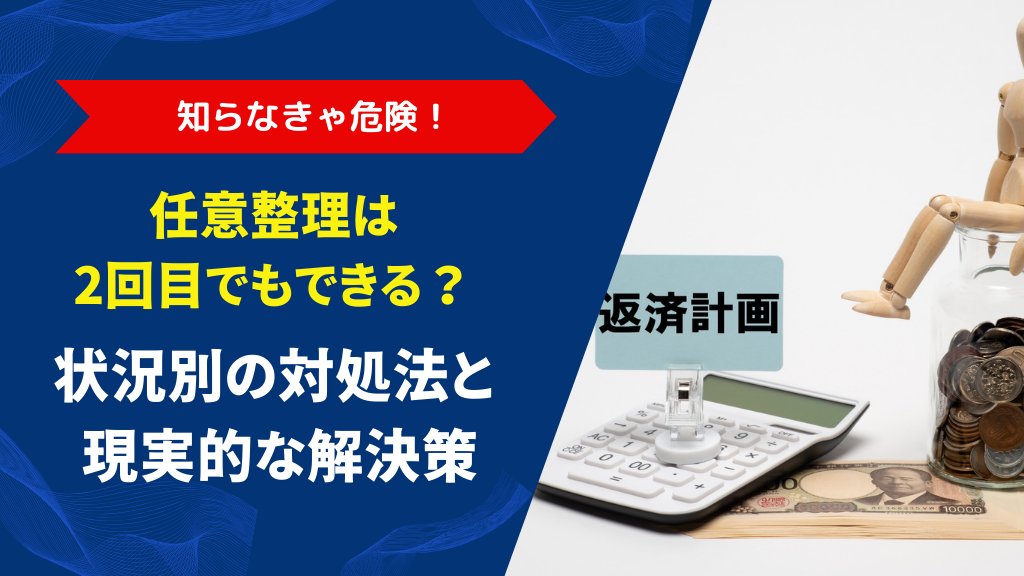 任意整理は2回目でもできる？失敗を防ぐポイントとあなたに合った解決策をわかりやすく解説