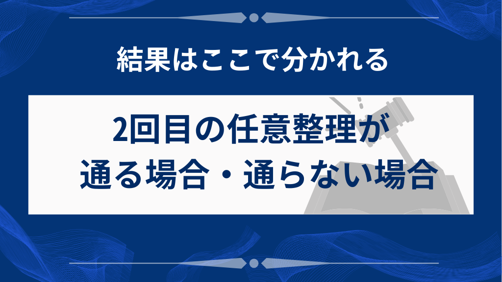 2回目の任意整理が認められやすいケース／認められにくいケース