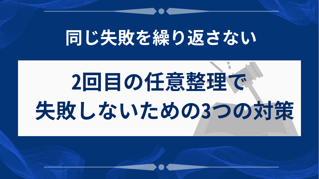 2回目任意整理で失敗しないための3つの具体策