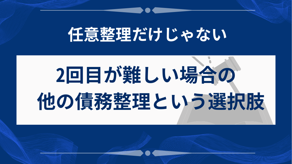 2回目が難しい場合、他にどんな債務整理の方法がある？