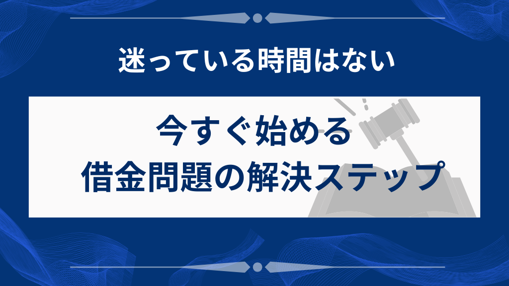 今すぐ始められる借金問題の解決ステップ
