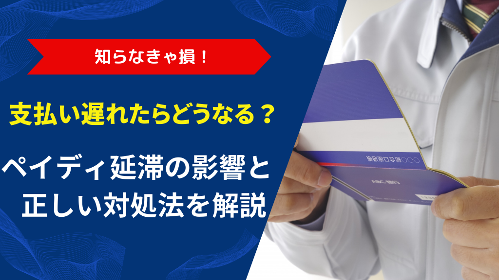 ペイディ支払い遅れでどうなる？段階別の影響と正しい対処法をわかりやすく解説