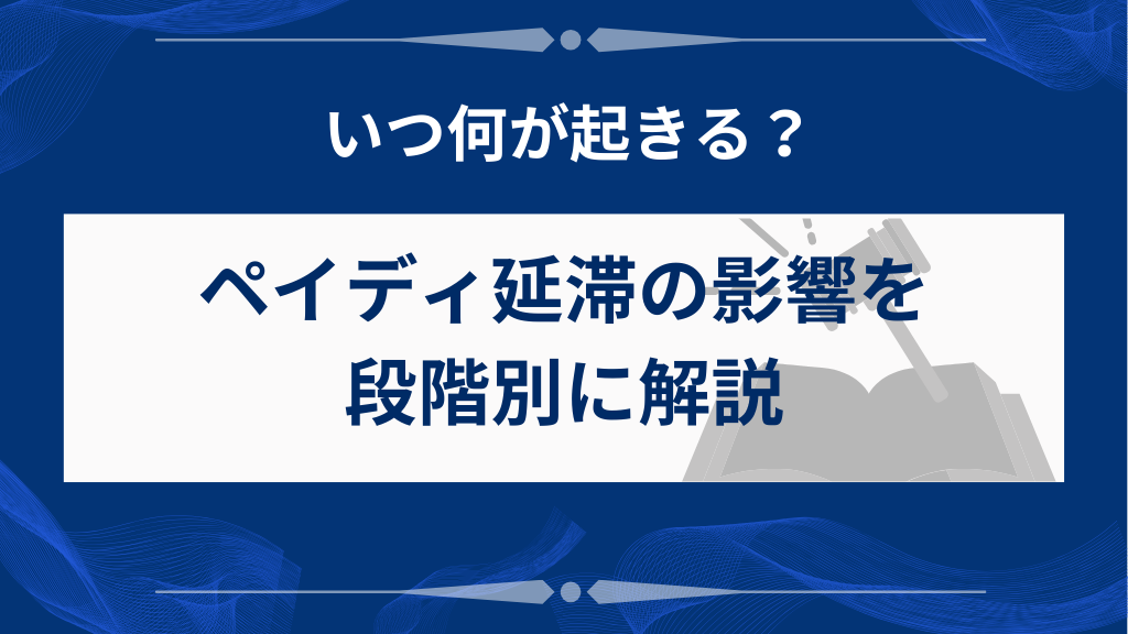 ペイディの支払い遅れで起きることを段階別に整理
