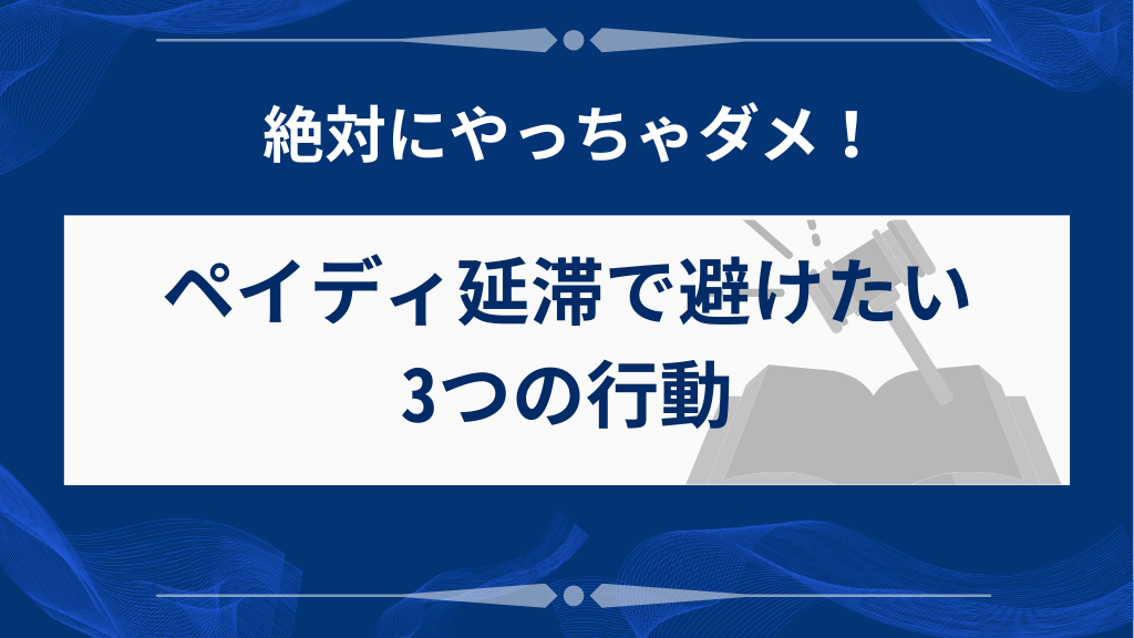 ペイディの支払い遅れで避けたい3つの行動