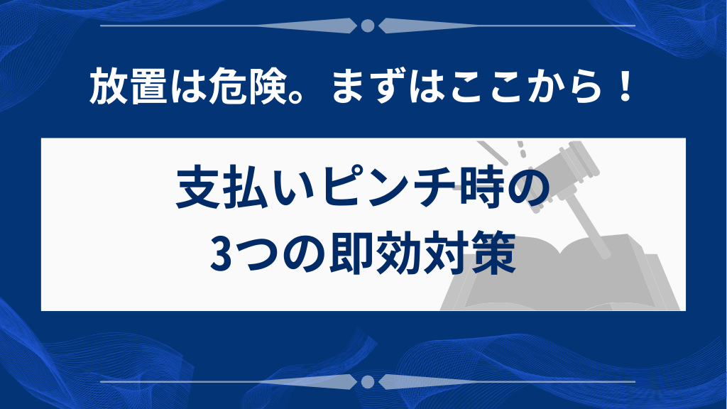 支払いが難しい時に今すぐできる3つの対処法