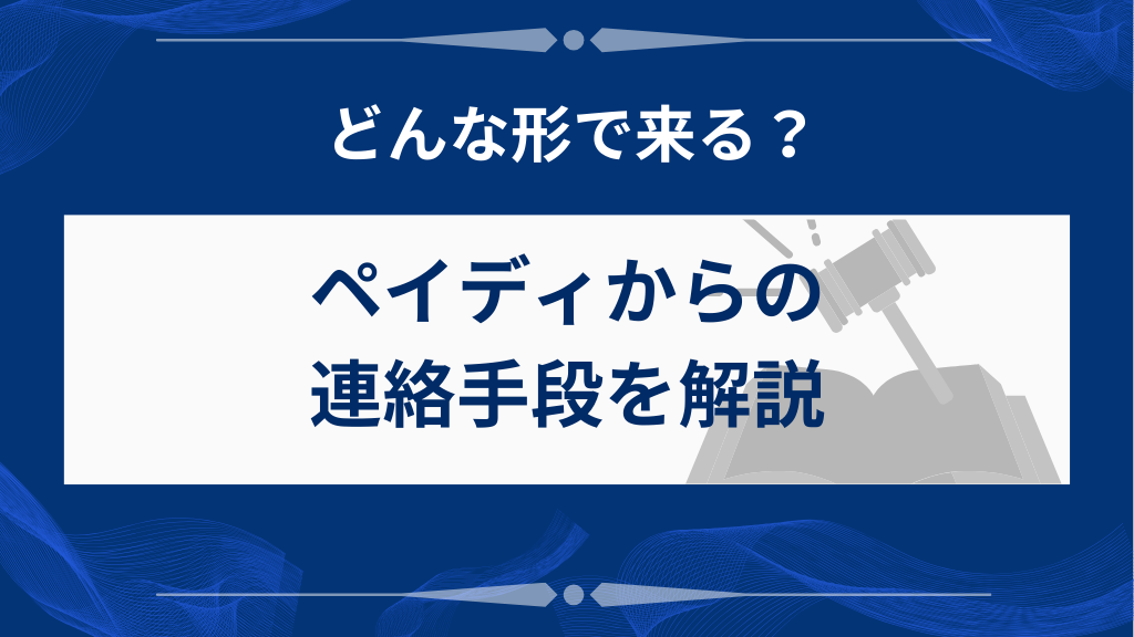 ペイディの連絡（電話・メール・ハガキ）はどのように届く？