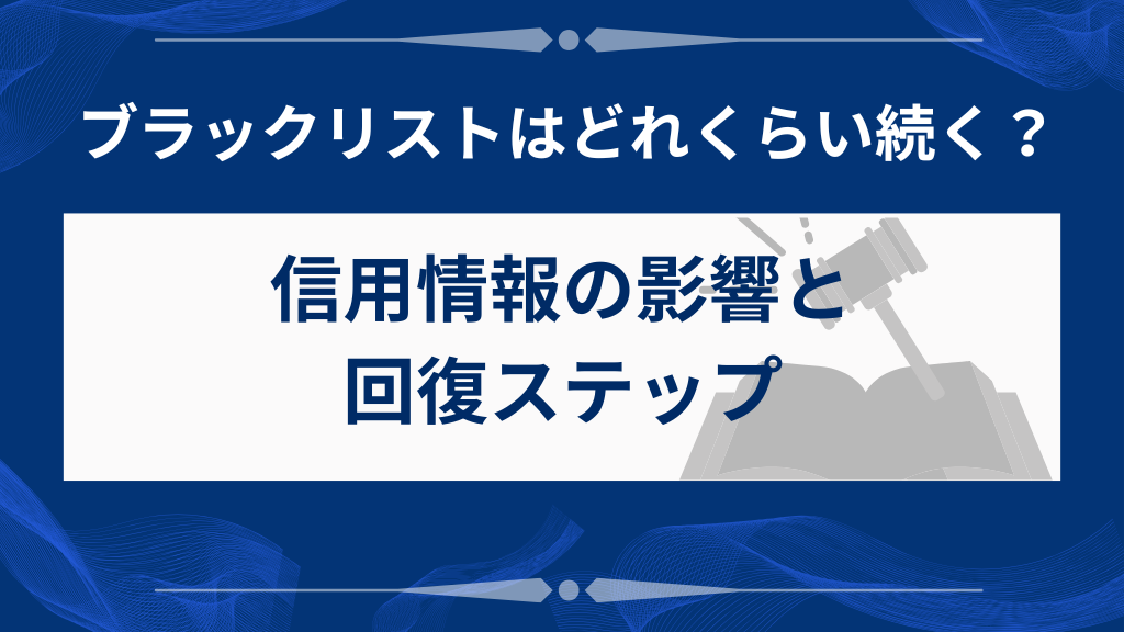 信用情報への影響と回復の流れ