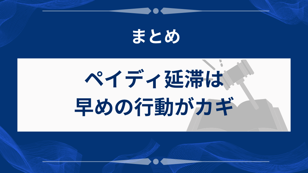 まとめ｜ペイディ延滞は早めの行動がガキ