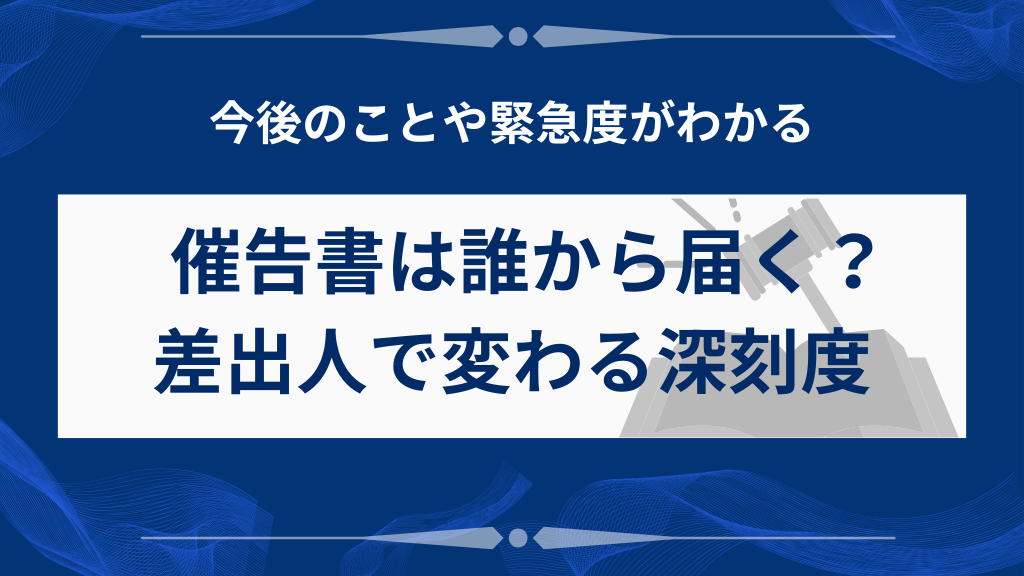催告書は誰から届く？差出人で変わる深刻度