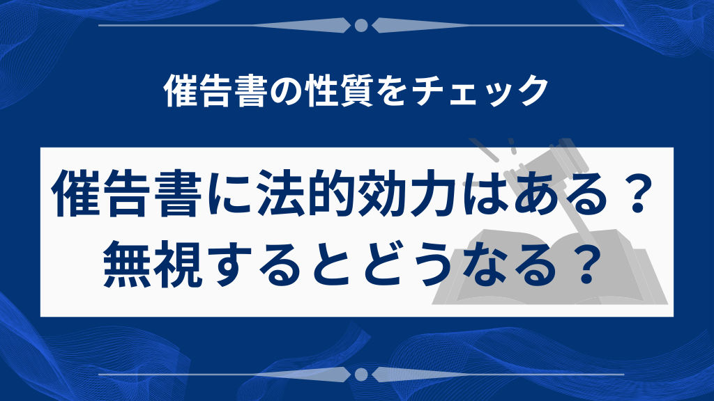催告書に法的効力はある？無視するとどうなる？
