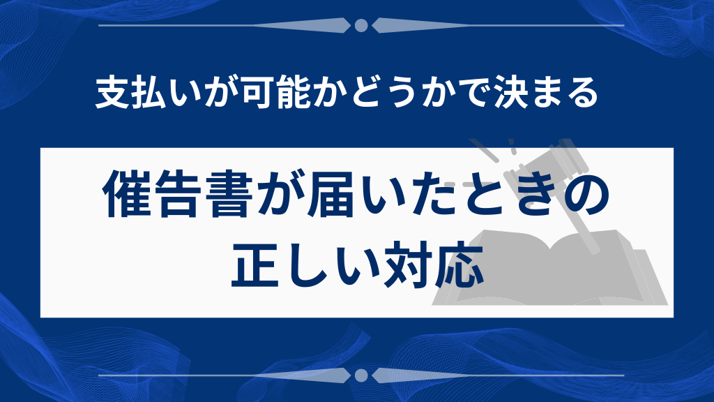 催告書が届いたときの正しい対応