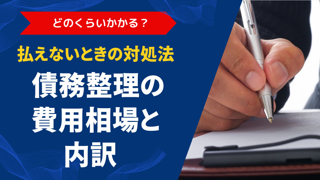 債務整理の費用相場と内訳を解説｜払えないときの対処法もわかりやすく紹介