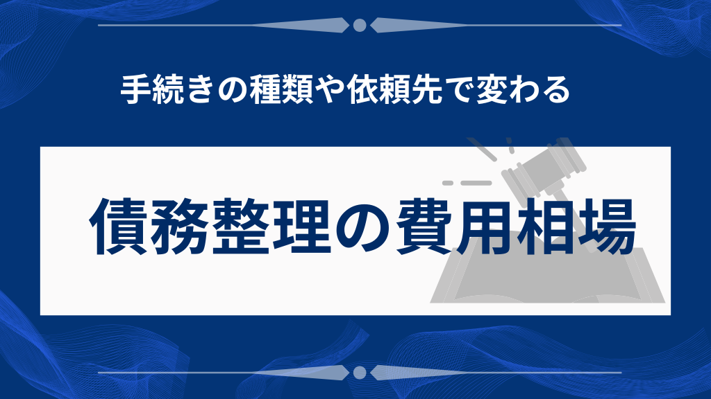 債務整理の費用相場をやさしく解説