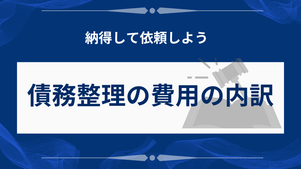 債務整理の費用の内訳を徹底解説
