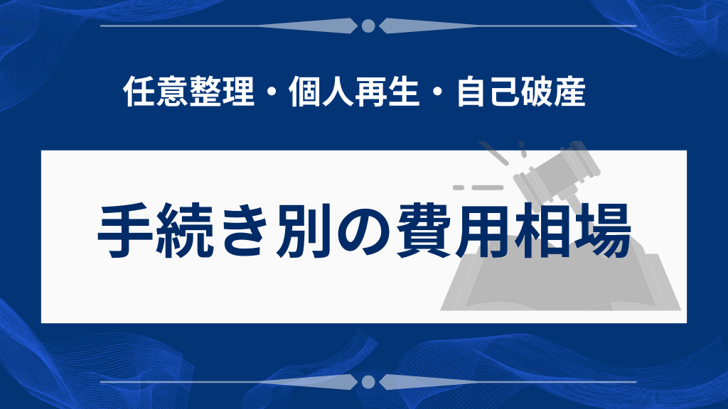 手続き別の費用相場