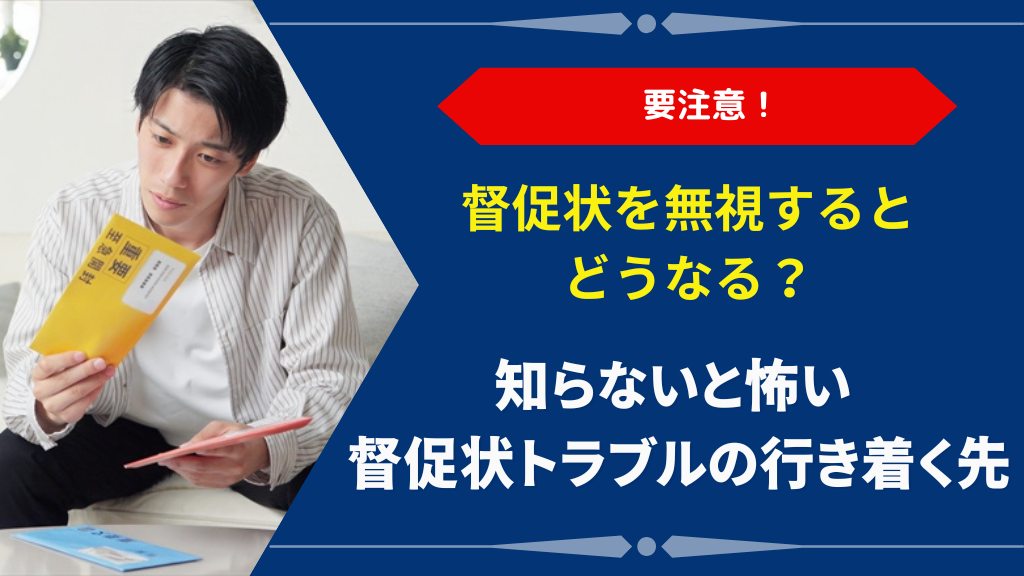 督促状を無視するとどうなる？起こる7つの末路と今すぐできる対処法