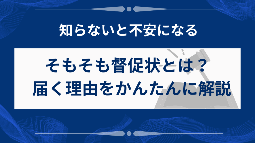 そもそも督促状とは？届く理由をかんたんに解説