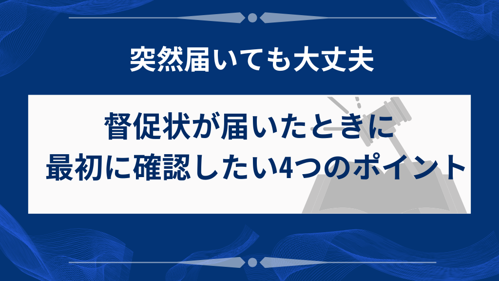 督促状が届いたらまず落ち着いて確認したい4つのこと
