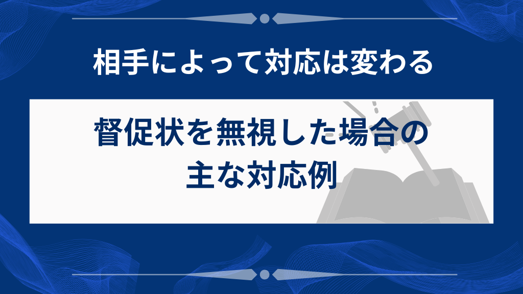 【種類別】督促状を無視した場合の主な対応例