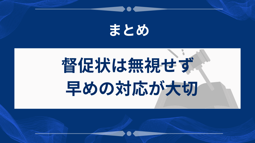 まとめ｜督促状は無視せず早めの対応が大切