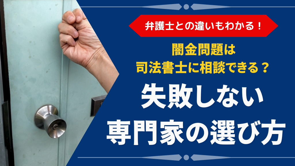 闇金・ヤミ金問題は司法書士に相談できる？弁護士との違いと失敗しない専門家の選び方